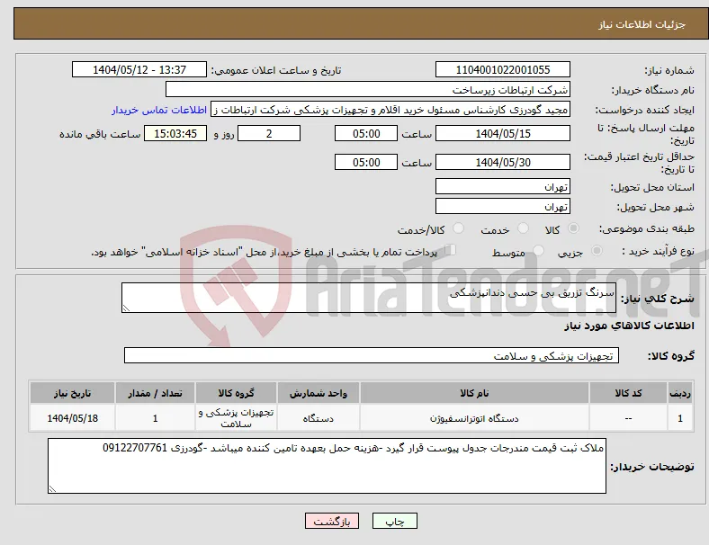 نیاز انتخاب تامین کننده-سرنگ تزریق بی حسی دندانپزشکی