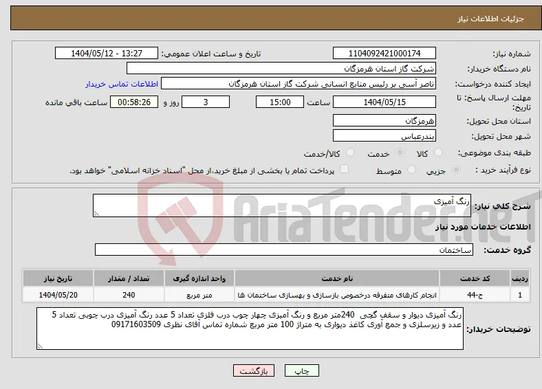نیاز انتخاب تامین کننده-رنگ آمیزی