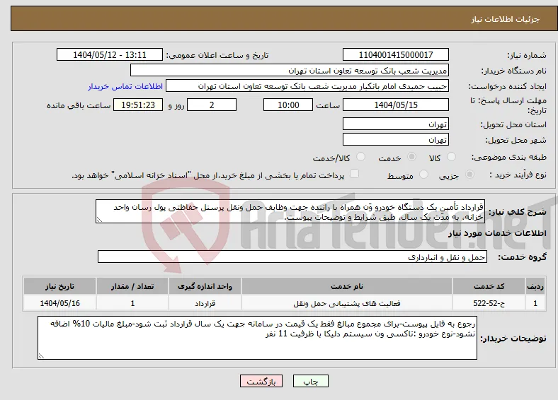 نیاز انتخاب تامین کننده-قرارداد تأمین یک دستگاه خودرو وَن همراه با راننده جهت وظایف حمل ونقل پرسنل حفاظتی پول رسان واحد خزانه، به مدّت یک سال، طبق شرایط و توضیحات پیوست.
