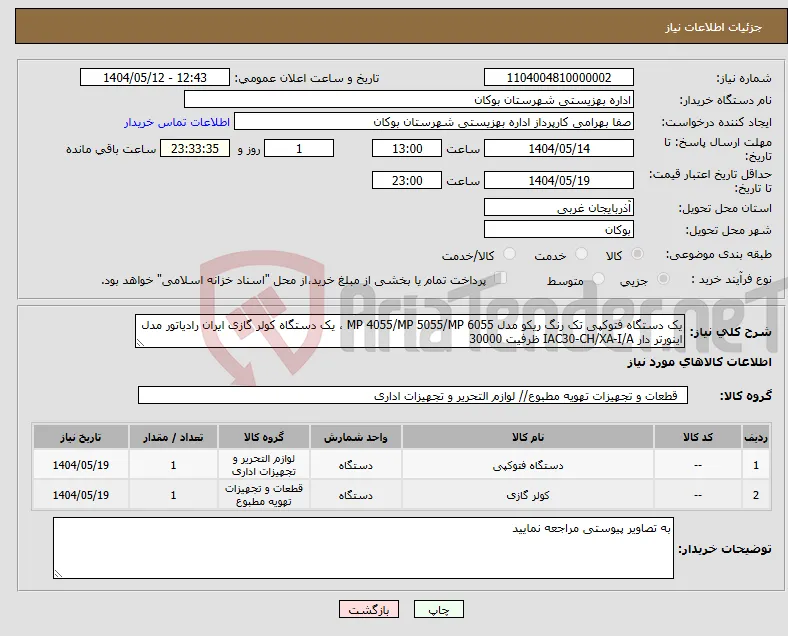 نیاز انتخاب تامین کننده-یک دستگاه فتوکپی تک رنگ ریکو مدل MP 4055/MP 5055/MP 6055 ، یک دستگاه کولر گازی ایران رادیاتور مدل اینورتر دار IAC30-CH/XA-I/A ظرفیت 30000