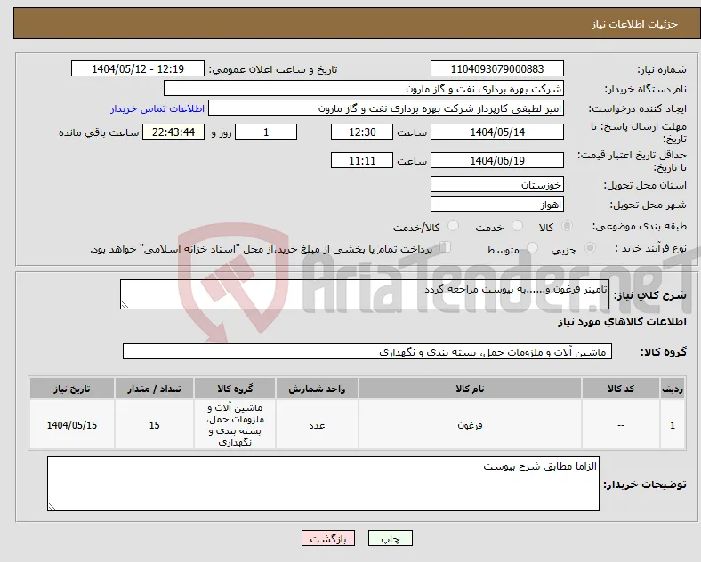 نیاز انتخاب تامین کننده-تامینر فرغون و......به پیوست مراجعه گردد