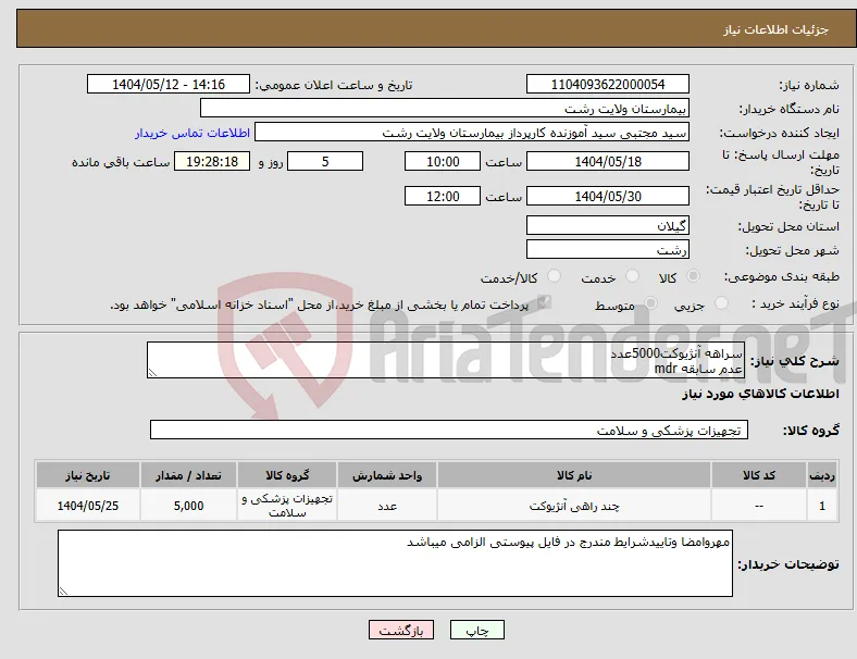 نیاز انتخاب تامین کننده-سراهه آنژیوکت5000عدد عدم سابقه mdr
