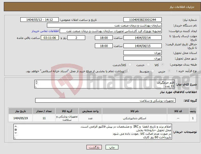 نیاز انتخاب تامین کننده-قلم جرمگیری 11 عدد الصاق پیش فاکتور با تاریخ انقضاء و IRC الزامی است.