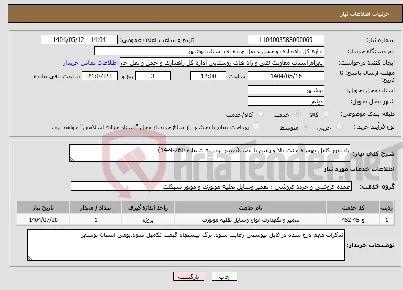 نیاز انتخاب تامین کننده-رادیاتور کامل بهمراه جنت بالا و پایین با نصب(تعمیر لودر به شماره 260-9-14)