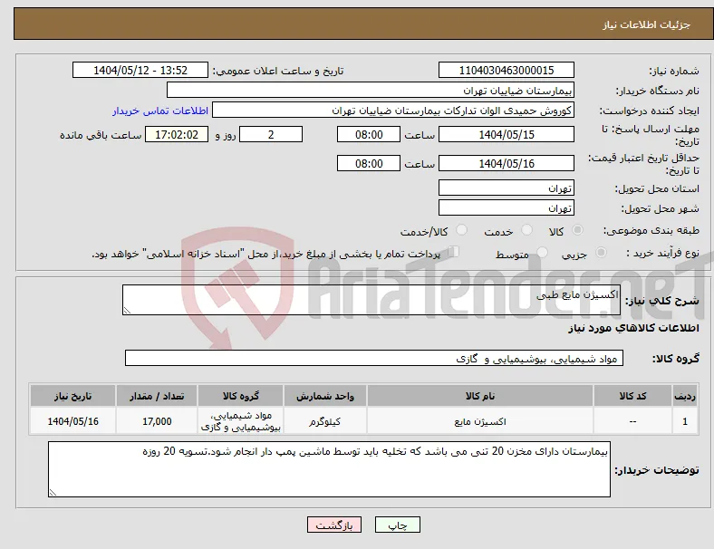 نیاز انتخاب تامین کننده-اکسیژن مایع طبی