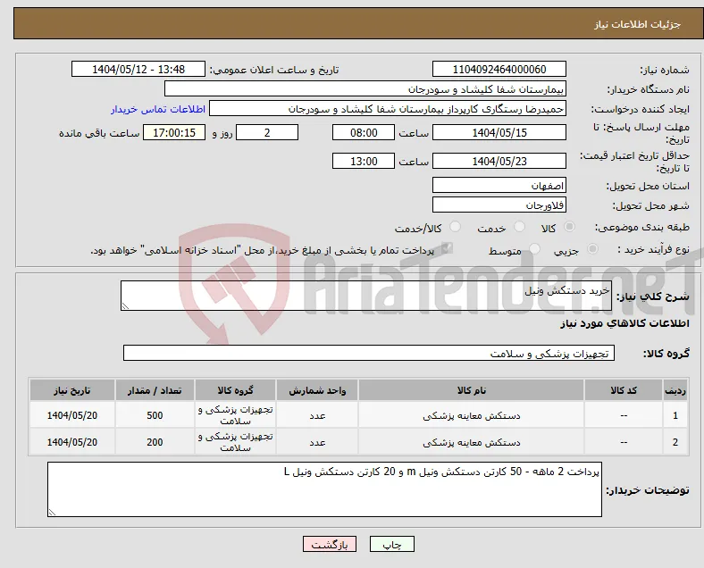 نیاز انتخاب تامین کننده-خرید دستکش ونیل 