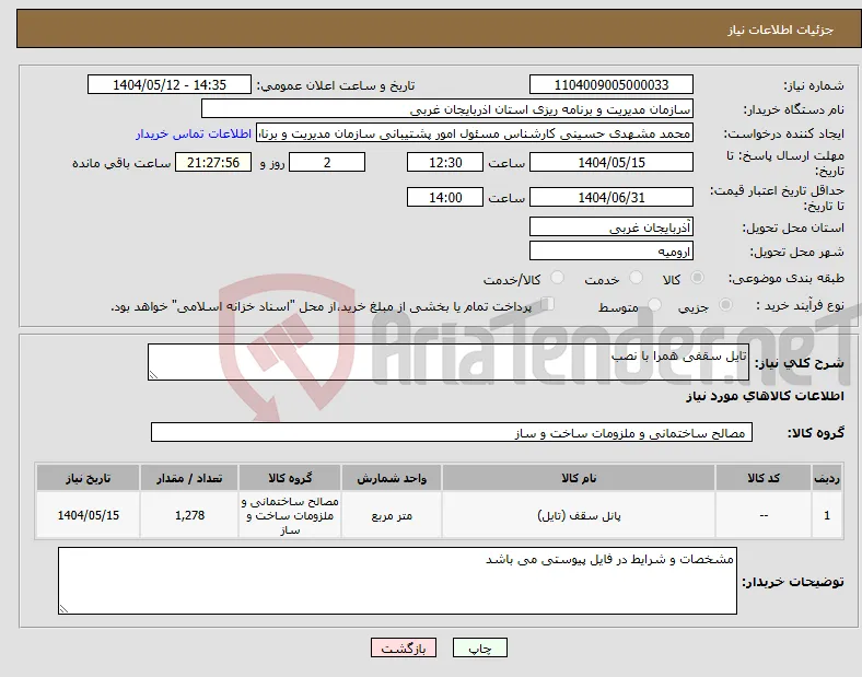 نیاز انتخاب تامین کننده-تایل سقفی همرا با نصب