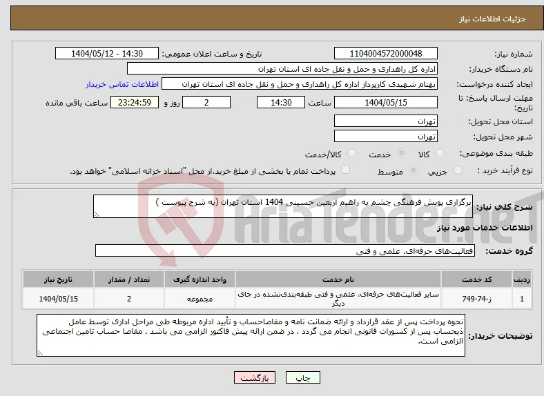 نیاز انتخاب تامین کننده-برگزاری پویش فرهنگی چشم به راهیم اربعین حسینی 1404 استان تهران (به شرح پیوست )