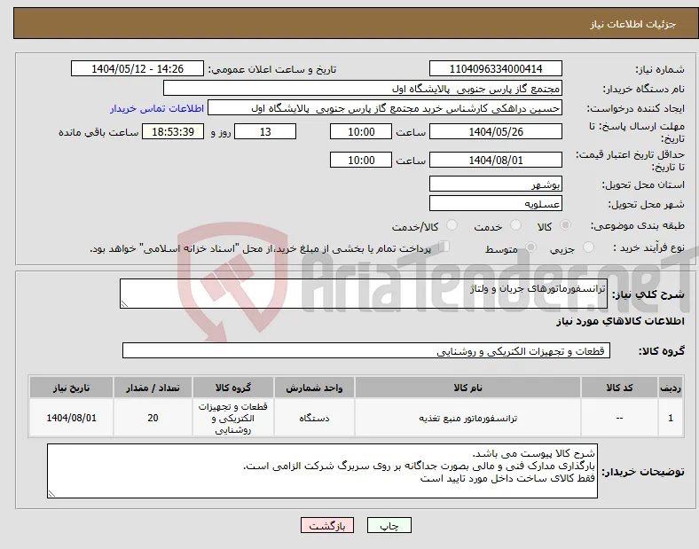 نیاز انتخاب تامین کننده-ترانسفورماتورهای جریان و ولتاژ