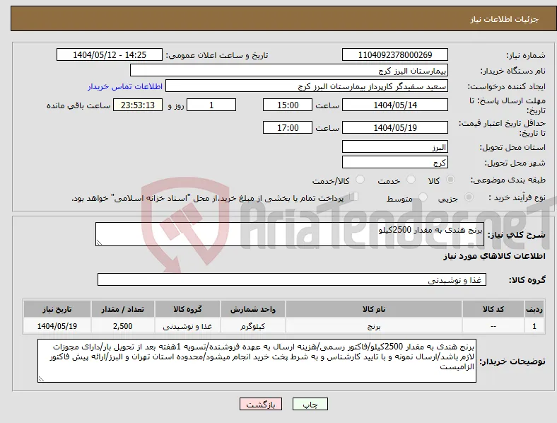 نیاز انتخاب تامین کننده-برنج هندی به مقدار 2500کیلو