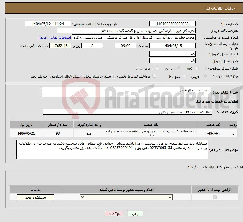 نیاز انتخاب تامین کننده-مرمت اشیاء تاریخی