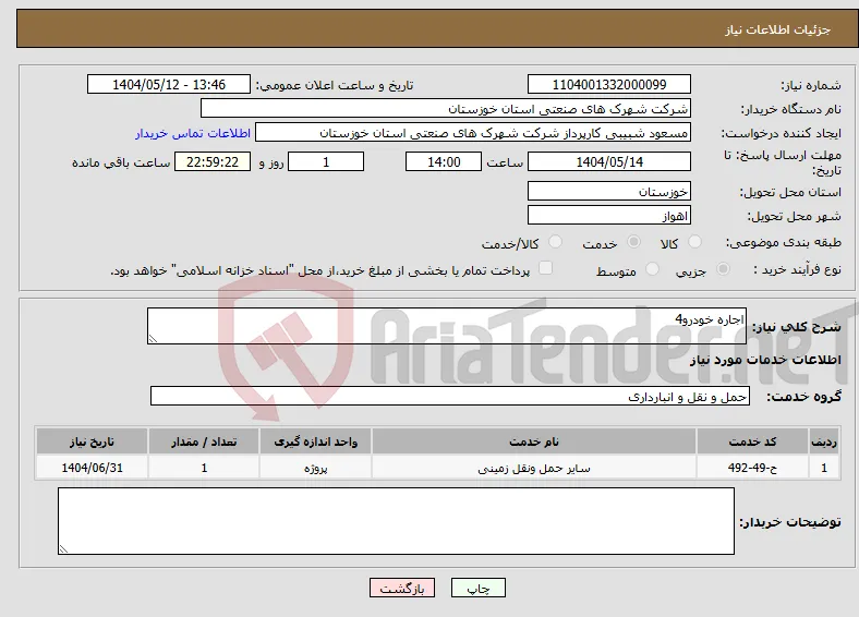 نیاز انتخاب تامین کننده-اجاره خودرو4