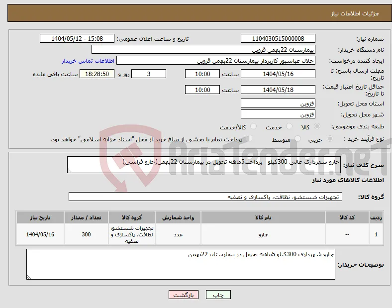 نیاز انتخاب تامین کننده-جارو شهرداری عالی 300کیلو پرداخت5ماهه تحویل در بیمارستان 22بهمن(جارو فراشی)