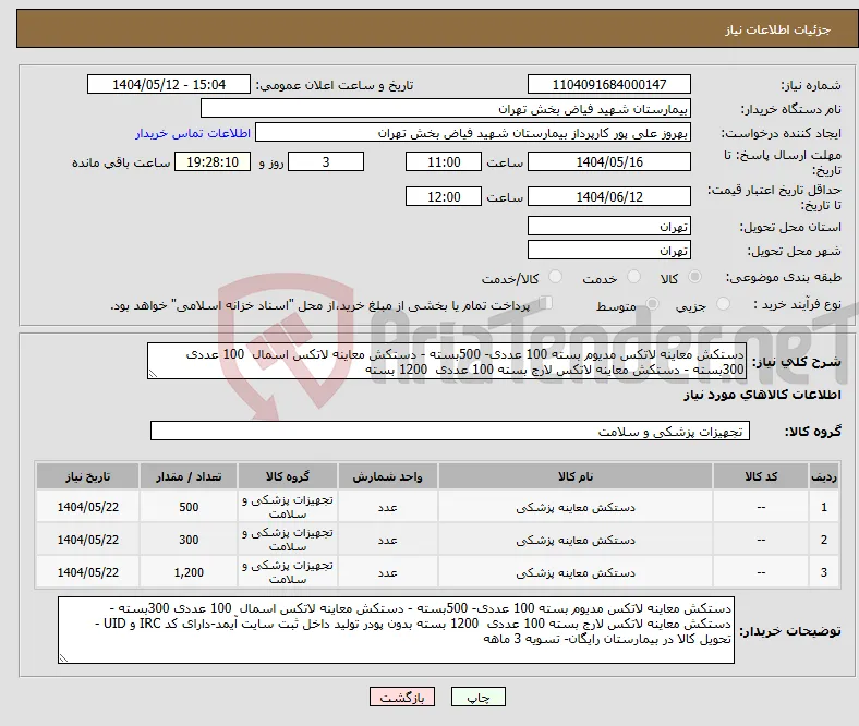 نیاز انتخاب تامین کننده-دستکش معاینه لاتکس مدیوم بسته 100 عددی- 500بسته - دستکش معاینه لاتکس اسمال 100 عددی 300بسته - دستکش معاینه لاتکس لارج بسته 100 عددی 1200 بسته