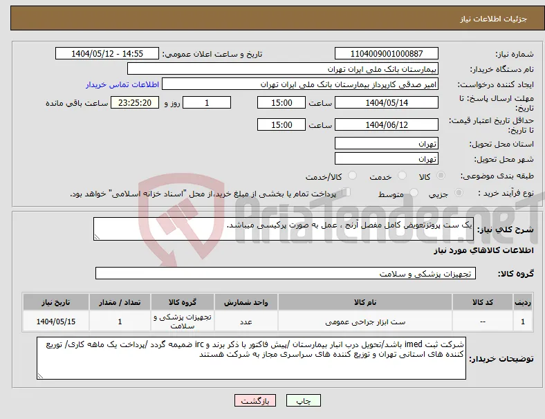 نیاز انتخاب تامین کننده-یک ست پروتزتعویض کامل مفصل آرنج ، عمل به صورت پرکیسی میباشد.