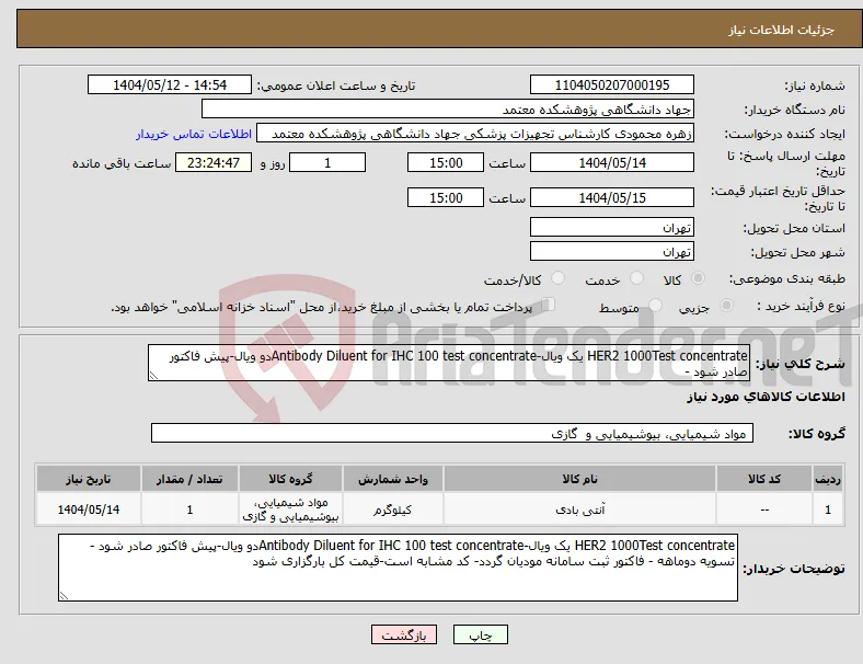 نیاز انتخاب تامین کننده-HER2 1000Test concentrate یک ویال-Antibody Diluent for IHC 100 test concentrateدو ویال-پیش فاکتور صادر شود - 