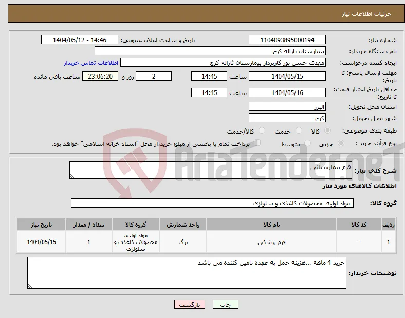 نیاز انتخاب تامین کننده-فرم بیمارستانی