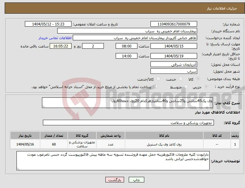 نیاز انتخاب تامین کننده-وی پک45سانتی و25سانتی و40سانتیازهرکدام 20رول جمعا60رول