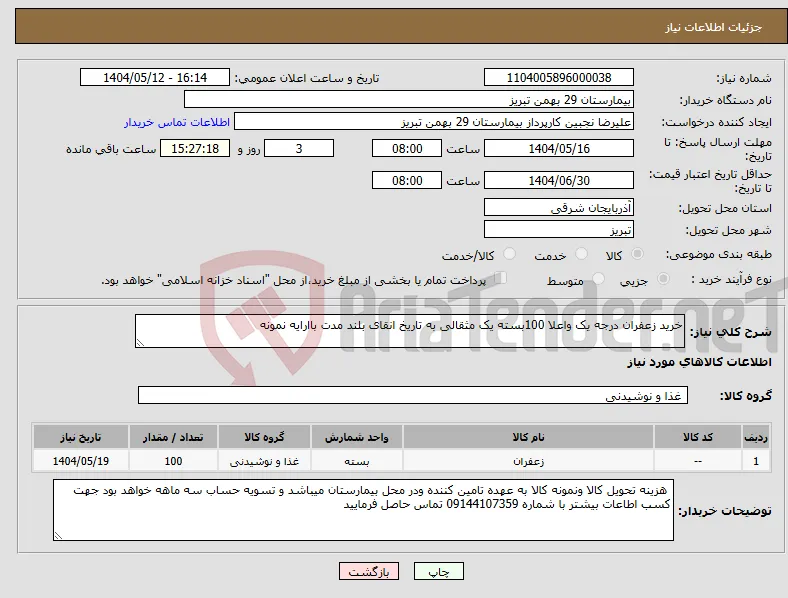 نیاز انتخاب تامین کننده-خرید زعفران درجه یک واعلا 100بسته یک مثقالی به تاریخ انقای بلند مدت باارایه نمونه 
