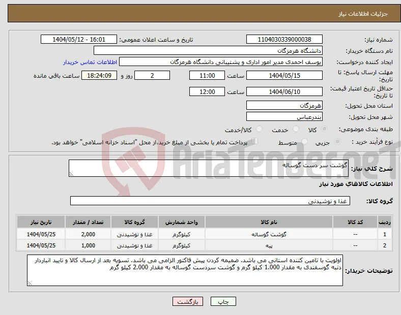نیاز انتخاب تامین کننده-گوشت سر دست گوساله