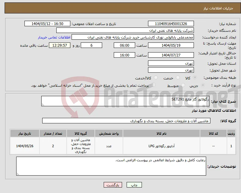 نیاز انتخاب تامین کننده-رگولاتور گاز مایع SET291