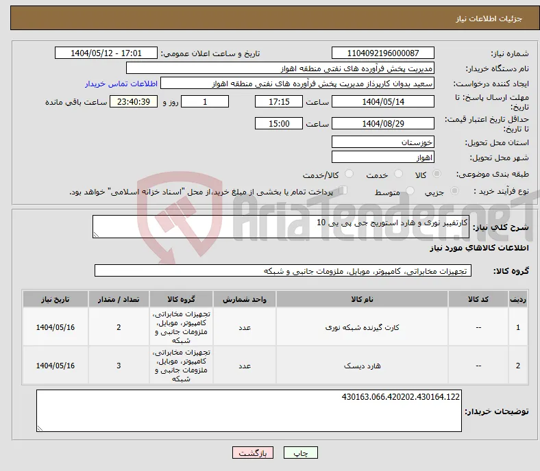 نیاز انتخاب تامین کننده-کارتفیبر نوری و هارد استوریج جی پی یی 10