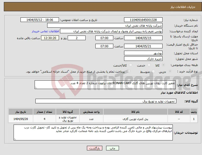 نیاز انتخاب تامین کننده-تعمیر کارت رونان توربین های گازی RONAN CART جان براوون شماره 2 تعداد 4 عدد