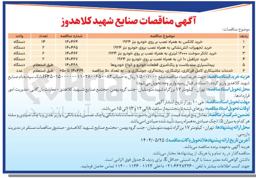 خرید تجهیزات آتش نشانی به همراه نصب بروی خودرو بنز ۱۹۲۴ (2 دستگاه)