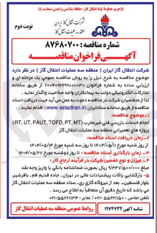 خدمات بازرسی فنی غیر مخرب