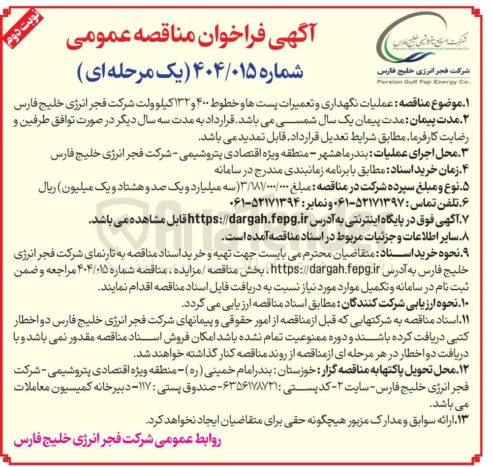 عملیات نگهداری و تعمیرات پستها و خطوط ۴۰۰ و ۱۳۲ کیلوولت