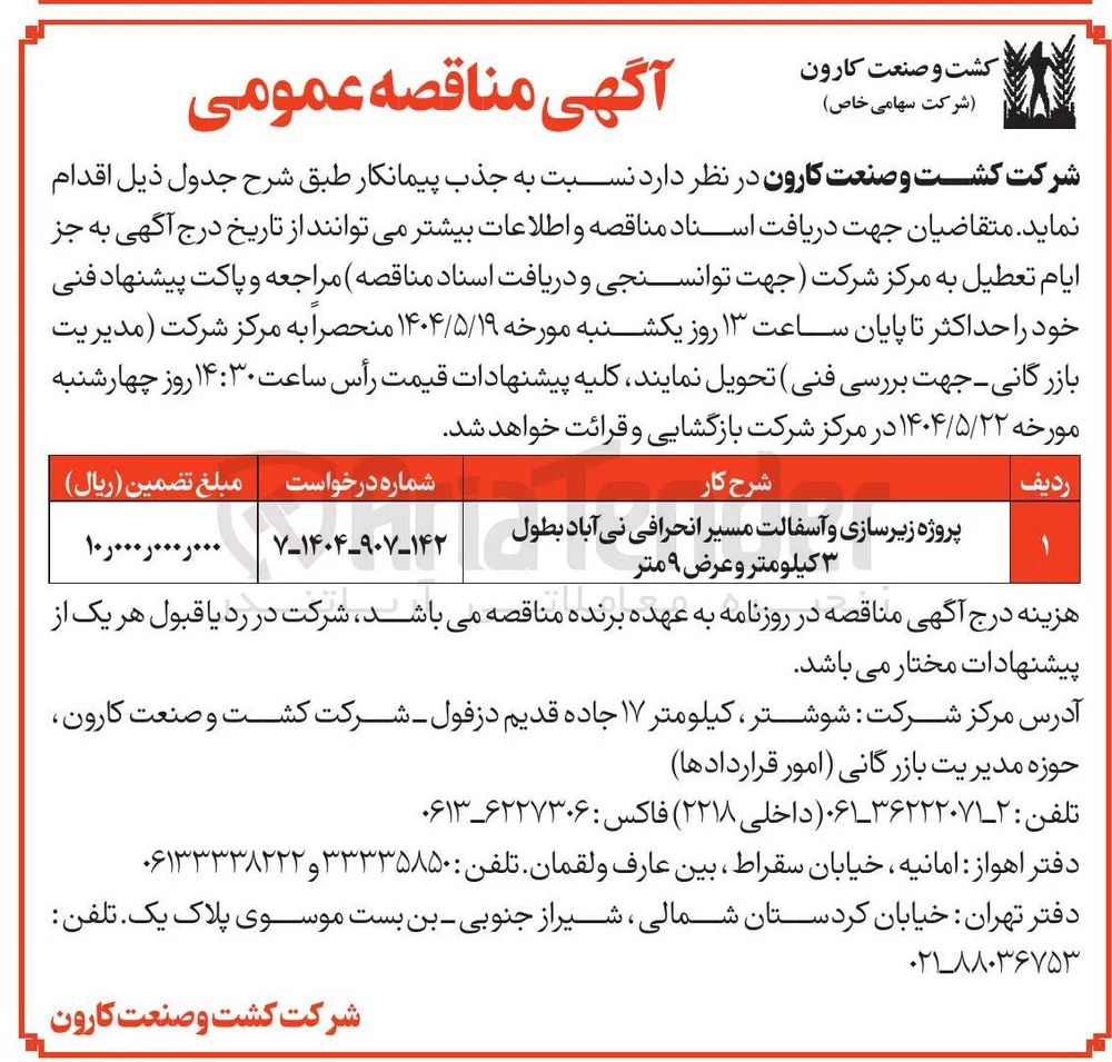 پروژه زیرسازی و آسفالت مسیر انحرافی بطول ۳ کیلومتر و عرض ۹ متر 
