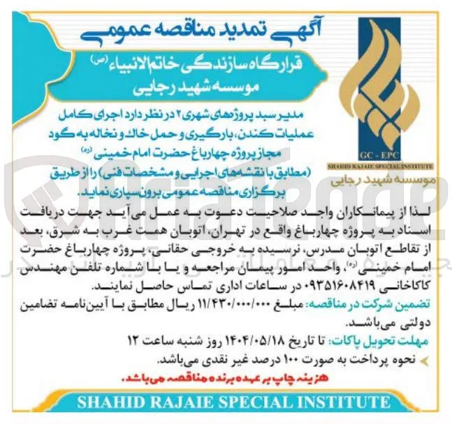برونسپاری مدیر سبد پروژه های شهری ۲ در نظر دارد اجرای کامل عمليات كندن ، بارگیری و حمل خاک و نخاله به گود مجاز پروژه چهارباغ حضرت امام خمینی ( ره ) 