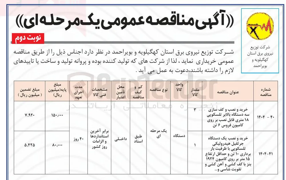 خرید و نصب یک دستگاه جرثقیل هیدرولیکی تلسکوپی با ظرفیت بار برداری ۱۰ تن و حداقل ارتفاع ۱۵ متر بر روی کامیون ۱۹۲۴ بنز با کف کشی و آهن کشی و تقویت شاسی و ..... 
