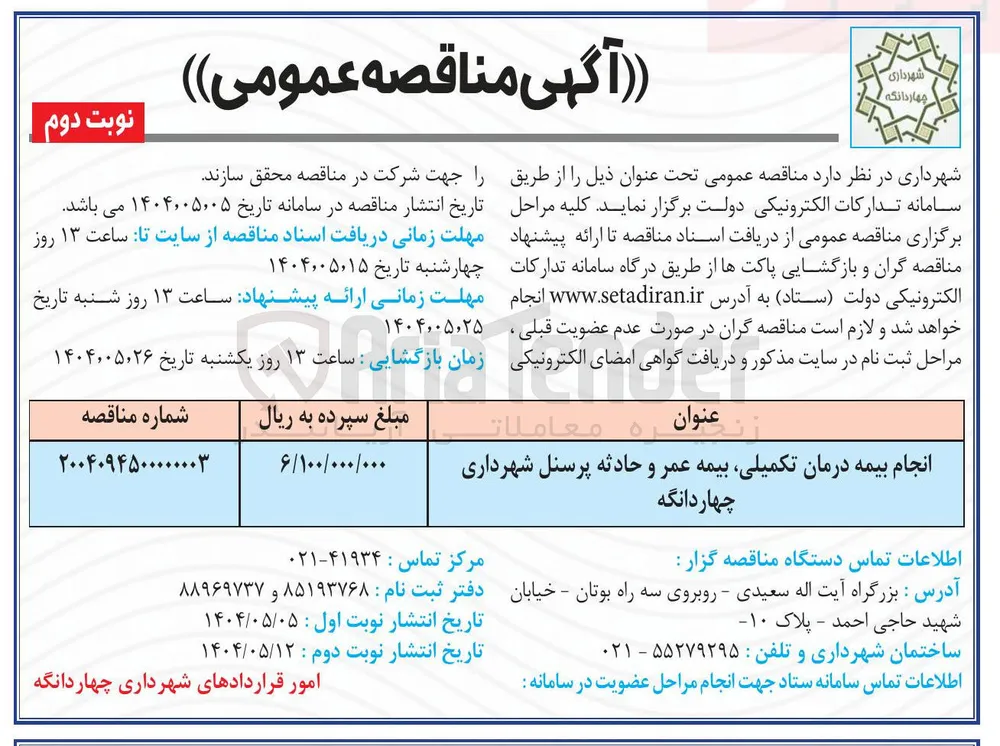 انجام بیمه درمان تکمیلی بیمه عمر و حادثه پرسنل