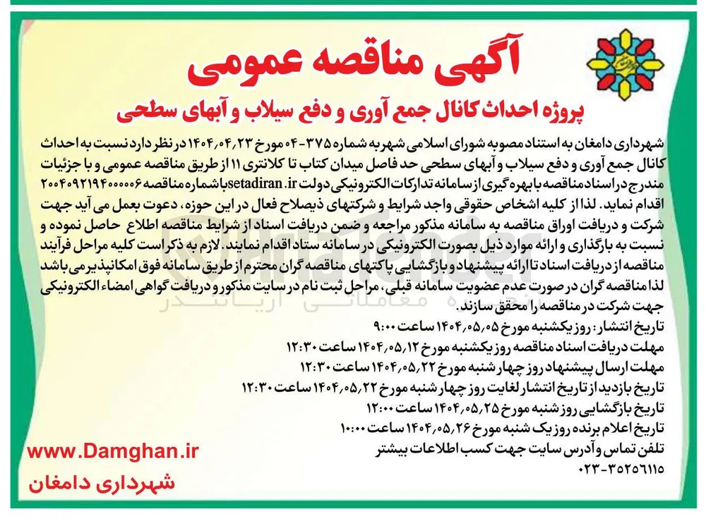 احداث کانال جمع آوری و دفع سیلاب و آبهای سطحی 