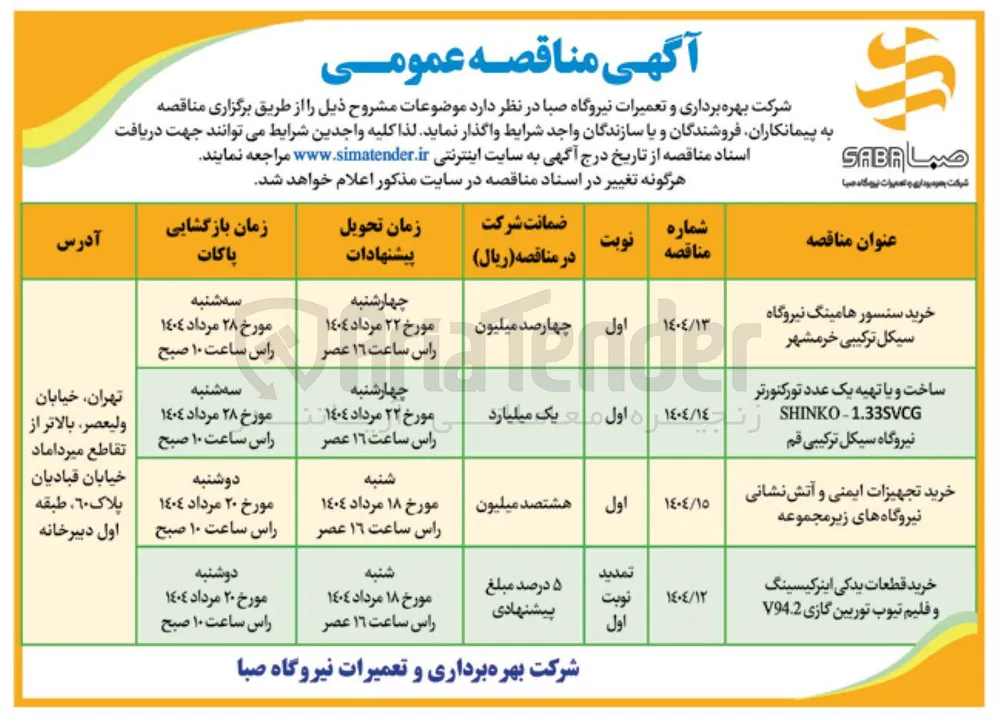 خرید تجهیزات ایمنی و آتش نشانی نیروگاه های زیر مجموعه 
