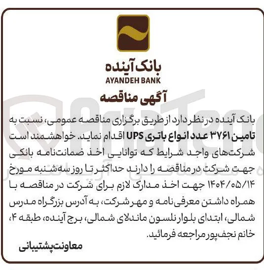 تامین ۳۷۶۱ عدد انواع باتری UPS 