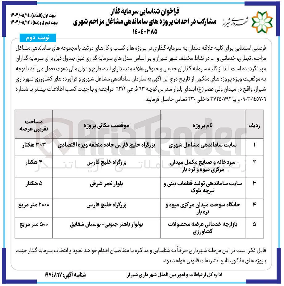 مشارکت در احداث سردخانه و صنایع مکمل میدان مرکزی میوه و تره بار