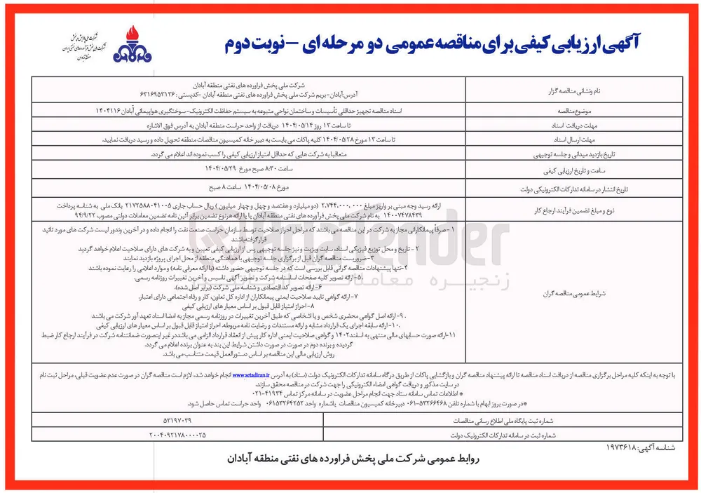 تجهیز حداقلی تاسیسات و ساختمان نواحی متبوعه به سیستم حفاظت الکترونیک