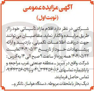 فروش اقلام مازاد تأسیساتی 