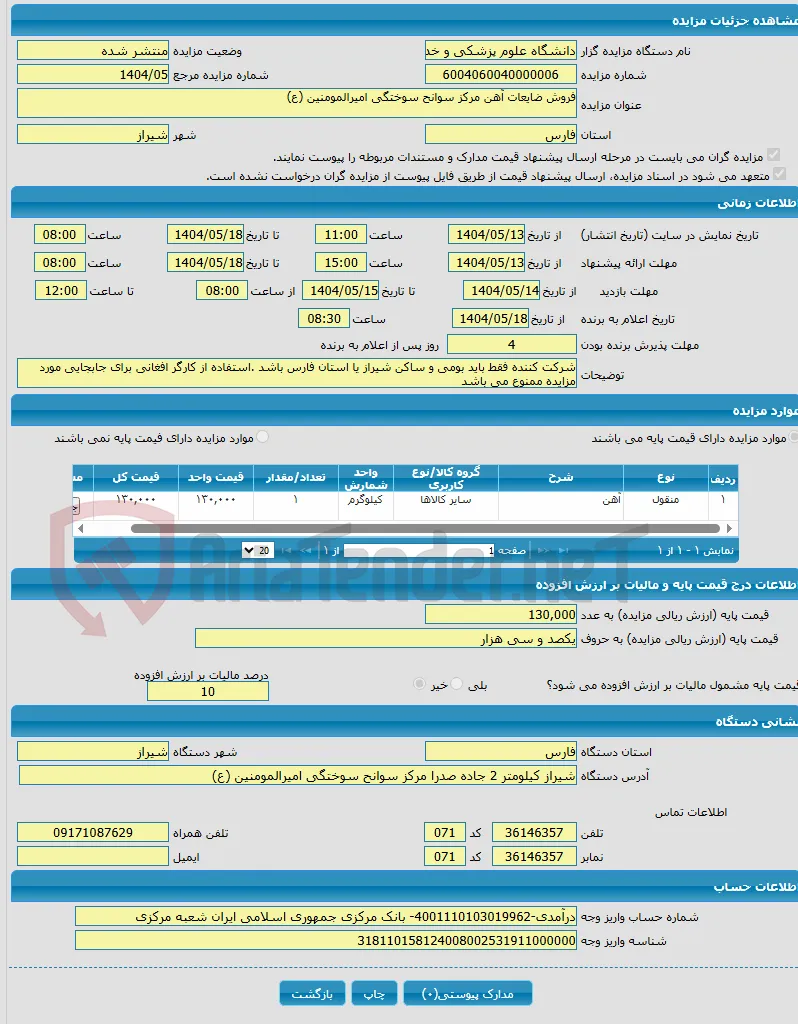 فروش ضایعات آهن مرکز سوانح سوختگی امیرالمومنین (ع)