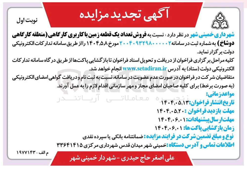 فروش تعداد یک قطعه زمین با کاربری کارگاهی