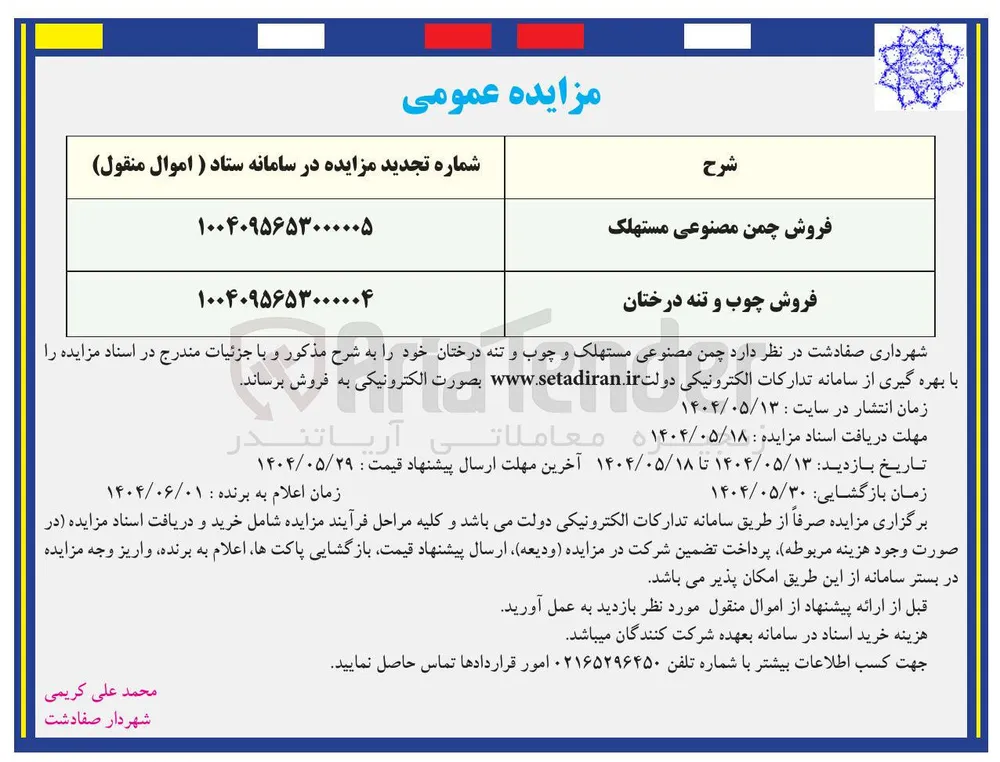 فروش چوب و تنه درختان 