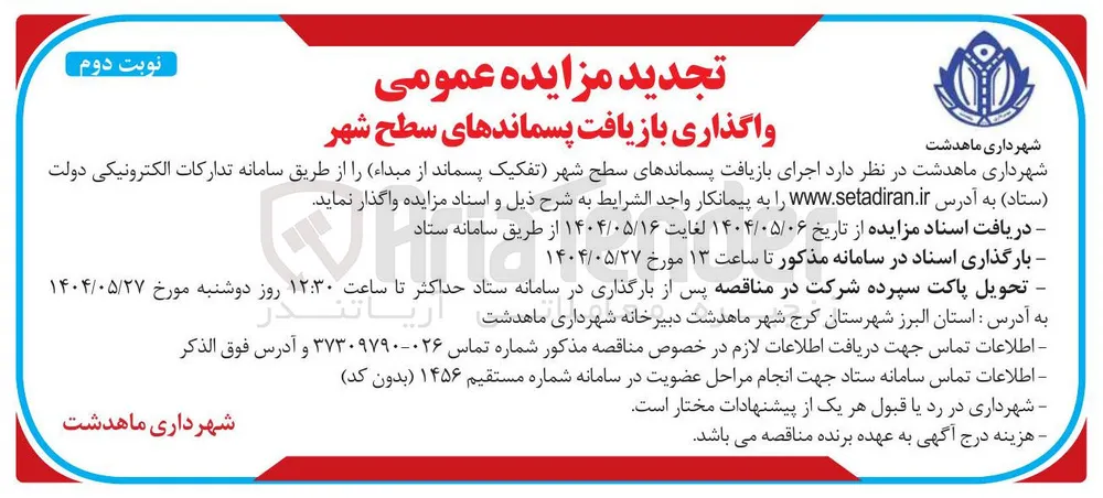  اجرای بازیافت پسماندهای سطح شهر تفکیک پسماند