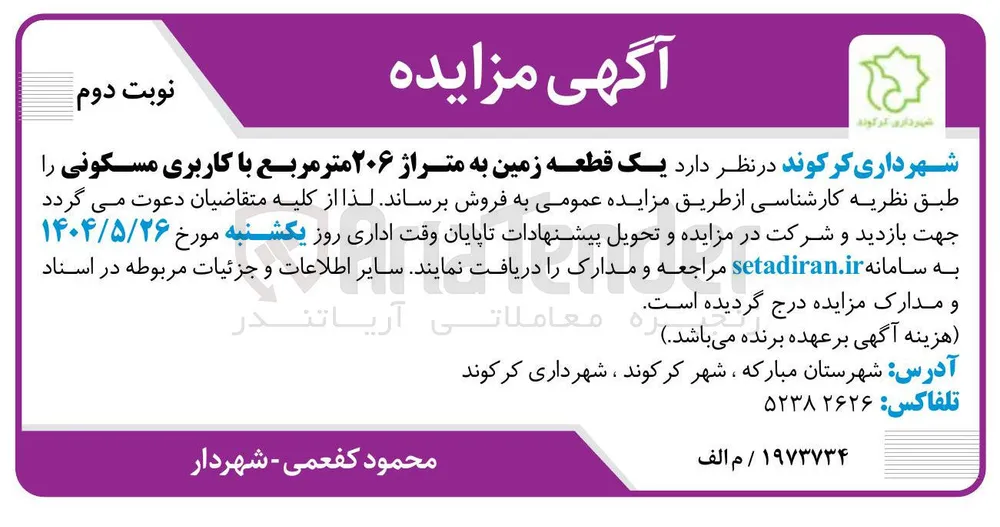 فروش یک قطعه زمین به متراژ ۲۰۶ متر مربع با کاربری مسکونی 