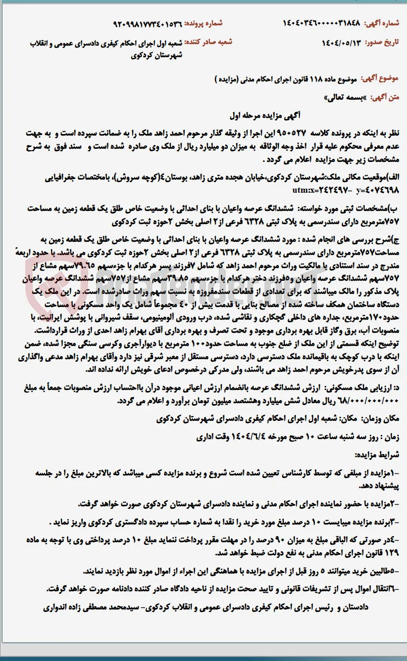 موضوع ماده 118 قانون اجرای احکام مدنی (مزایده )