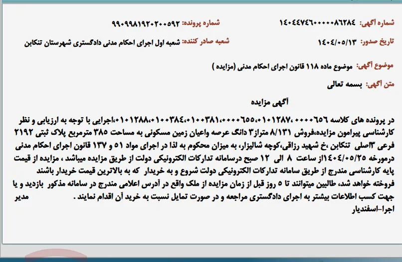 موضوع ماده 118 قانون اجرای احکام مدنی (مزایده )