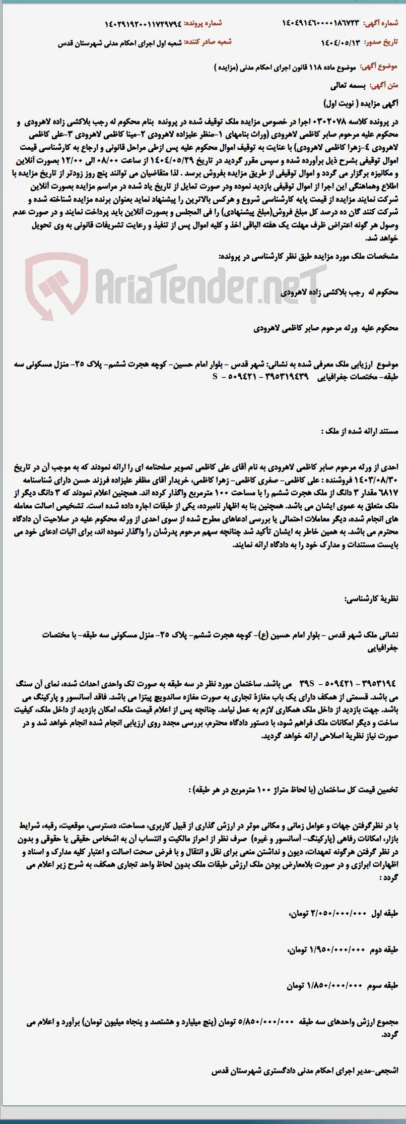 موضوع ماده 118 قانون اجرای احکام مدنی (مزایده )