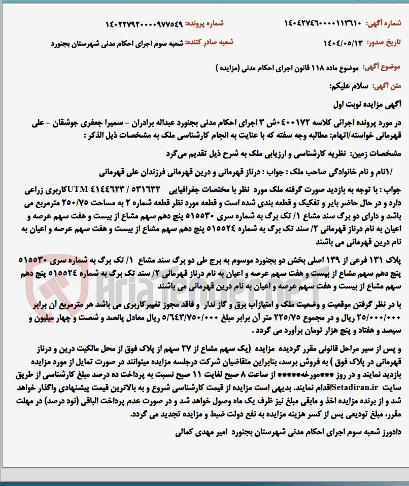 موضوع ماده 118 قانون اجرای احکام مدنی (مزایده )