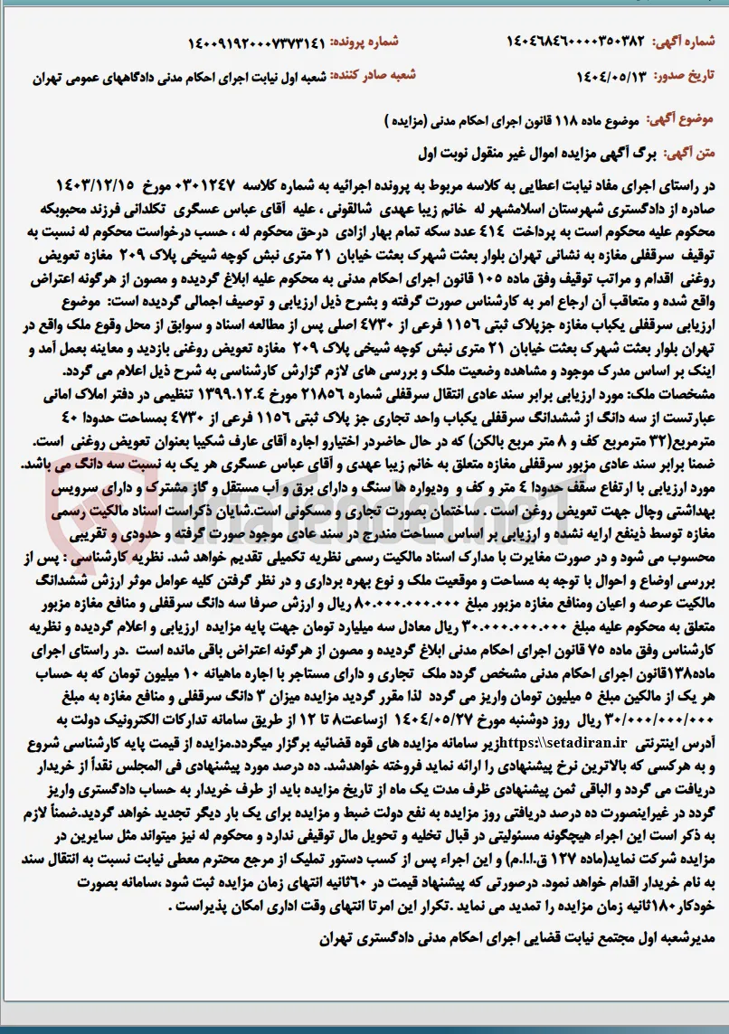 موضوع ماده 118 قانون اجرای احکام مدنی (مزایده )